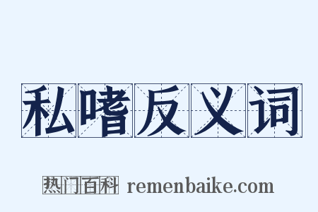 私嗜反义词是什么意思的图片